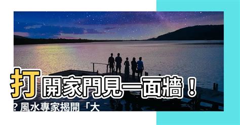 大門對牆壁|【大門面牆】大門面牆？嚇！破解進門見牆、出門碰牆的風水凶兆。